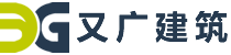【又廣建筑】承接隧道防火板_防火隔墻_無(wú)機(jī)預(yù)涂板_外墻纖維水泥板_廠房吊頂安裝工程
