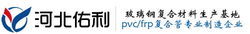 FRP/PVC復合管_玻璃鋼聚氯乙烯管道_干燥塔_洗滌塔廠家直銷 - 河北佑利玻璃鋼有限公司