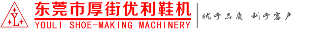 廣東省東莞市厚街優(yōu)利鞋機(jī)貿(mào)易部