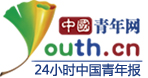 中國青年網(wǎng)_青年溫度、青春靚度、青網(wǎng)態(tài)度