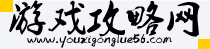 游戲攻略網-全類型游戲攻略大全