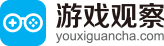 游戲觀察-專業(yè)的移動游戲媒體與下載平臺