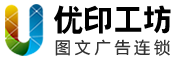 優(yōu)印工坊-圖文廣告連鎖品牌-加盟熱線(xiàn)：0335-7692711