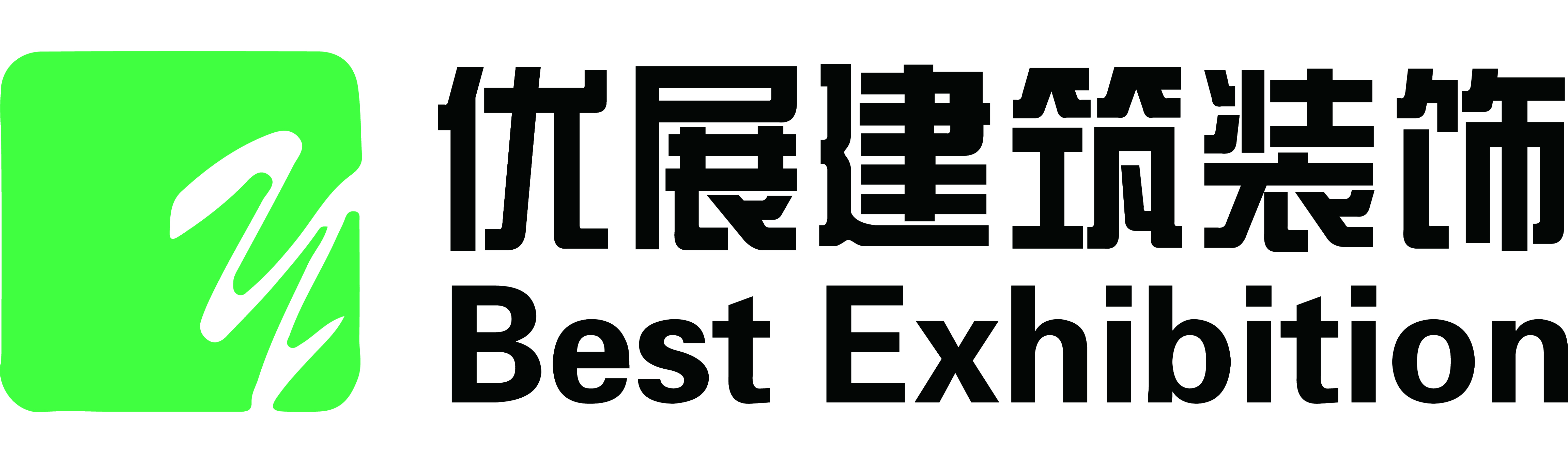 安徽優(yōu)展_安徽優(yōu)展建筑裝飾工程有限公司