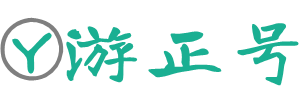 游正號(hào) - 生活百科知識(shí)大全