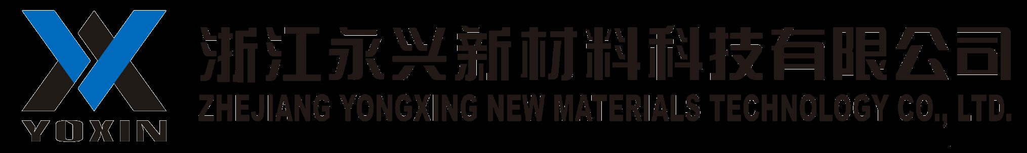 浙江永興新材料科技有限公司