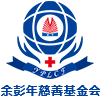余彭年慈善基金會(huì)