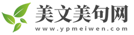 熱門句子_文案句子_好句子大全_美文美句網