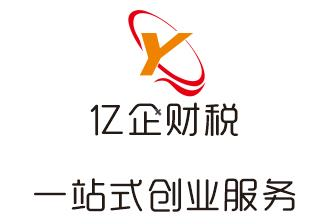 眉山注冊公司,營業執照代辦,個體工商戶代理記賬服務,無地址注冊公司_四川億企財稅咨詢有限公司