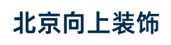 北京向上裝飾