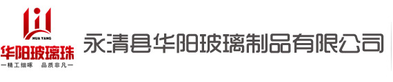 玻璃珠-玻璃微珠廠家-永清縣華陽玻璃制品有限公司