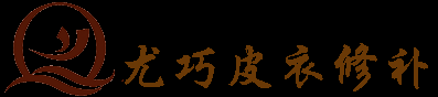 皮衣修補上海專業(yè)高檔皮衣修補店 - 上海皮衣修補店|皮衣修補|貂皮大衣修補|皮衣修改