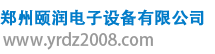 鄭州頤潤電子設(shè)備有限公司