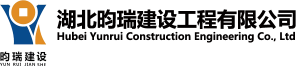 湖北昀瑞建設工程有限公司