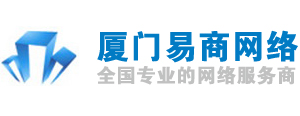 廈門易商網(wǎng)絡(luò)科技-廈門網(wǎng)絡(luò)公司,域名注冊(cè),虛擬主機(jī),網(wǎng)站建設(shè),企業(yè)郵箱,關(guān)鍵字搜索推廣