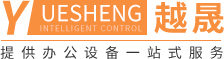 江門辦公設(shè)備|辦公用品廠家|江門市越晟智控設(shè)備有限公司