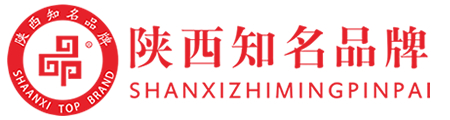 陜西知名品牌網，打造陜西知名品牌，助力鄉村產業振興，陜西知名品牌培育系統工程。