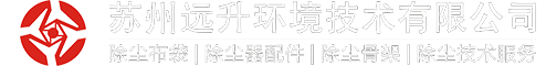 除塵布袋-蘇州遠(yuǎn)升環(huán)境技術(shù)有限公司