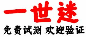 一世迷命理網-在線算命-算命一條街-算卦街-網上算命-大師算命-天地和命理網-善澤吉|泉喜網絡