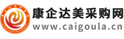 康企達美采購網-國內優質的采購網、貨源批發平臺、進貨渠道，讓采購批發變得更簡單！
