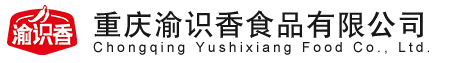 重慶火鍋底料|重慶食品廠|重慶底料廠|重慶渝識香食品有限公司