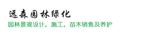 重慶市遠森園林綠化有限公司