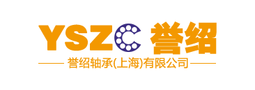 首頁(yè)-譽(yù)紹軸承（上海）有限公司