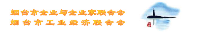 煙臺企業網|煙臺市企業與企業家聯合會
