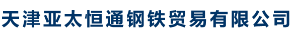 Q235B方矩管_Q355B方矩管_Q355C方矩管_Q355D方矩管_Q355ME方矩管_Q355NE方矩管--天津亞太恒通鋼鐵貿(mào)易有限公司