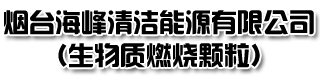 煙臺生物質顆粒|煙臺生物質燃燒顆粒|煙臺海峰能源|13805359218