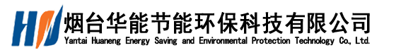 煙臺華能節(jié)能環(huán)?？萍加邢薰?></p>
                <p><b>關(guān)鍵詞：</b> <b style=