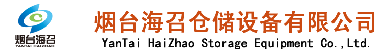 煙臺輸送設備、重型工作臺、工位器具、工廠隔斷、工業鋁型材、倉儲貨架、線棒產品生產廠家