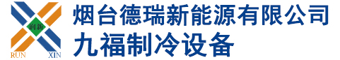 制冷設(shè)備安裝_冷庫施工_低溫冷庫-煙臺市九福制冷設(shè)備有限公司