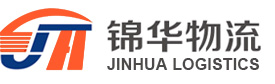 煙臺大件運輸|煙臺物流公司|煙臺貨運|煙臺運輸|煙臺錦華物流有限公司