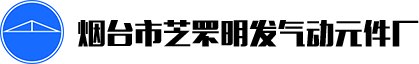 振動器,氣錘,無桿氣缸,往復(fù)氣缸,手動轉(zhuǎn)閥—煙臺市芝罘明發(fā)氣動元件廠