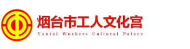 煙臺市工人文化宮