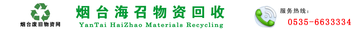 煙臺塑料回收_煙臺廢品回收_山東物資回收_威海稀有金屬回收_威海收廢品-煙臺廢品交易網