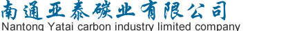 碳刷|電刷|石墨軸承|石墨制品-南通亞泰碳業(yè)有限公司