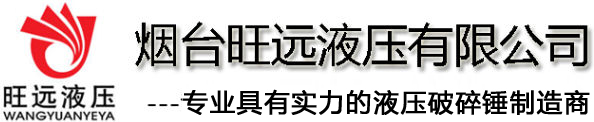 液壓破碎錘,三角型破碎錘,直型破碎錘,大型破碎錘,重型破碎錘,開山錘-煙臺旺遠(yuǎn)液壓有限公司