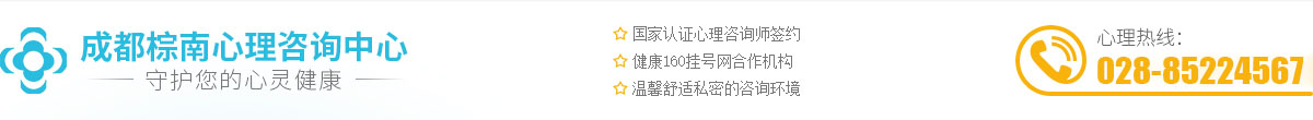 成都心理醫生_成都哪家心理醫院的心理醫生比較好-成都棕南心理咨詢中心