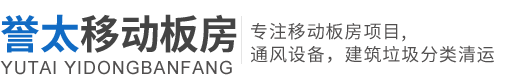 臺州譽太移動板房有限公司/臺州活動房租賃、臺州移動箱式房、臺州彩鋼活動房、臺州建筑垃圾分類清運、臺州通風設備廠家