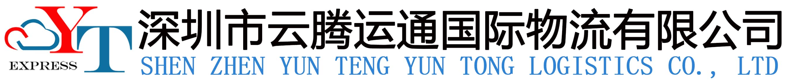 深圳市云騰運(yùn)通國(guó)際物流有限公司_一家有社會(huì)影響力的綜合型國(guó)際物流服務(wù)公司
