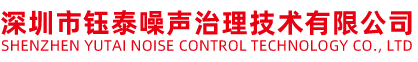 電梯噪聲治理-噪聲處理消聲器-冷卻塔噪聲治理-深圳鈺泰 -深圳市鈺泰噪聲治理技術有限公司