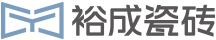裕成瓷磚官網_廣東陶瓷品牌代理_佛山陶瓷品牌加盟_佛山瓷磚加盟