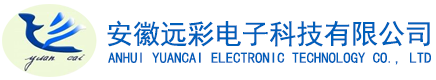 安徽遠彩電子科技有限公司