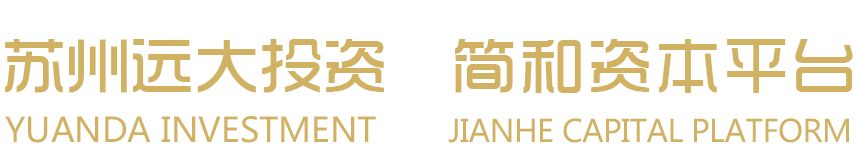 遠投·簡和資本-蘇州遠大投資有限公司