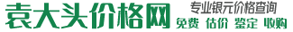 袁大頭銀元最新價(jià)格_民國(guó)三年袁大頭圖片及價(jià)格表—袁大頭價(jià)格網(wǎng)
