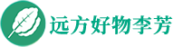 遠方好物·遠方的夢想卓越服務(wù)商李芳老師 - 分享遠方好物綠色有機生活知識