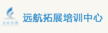 東營拓展 遠(yuǎn)航拓展歡迎您0546-7585668東營拓展 拓展訓(xùn)練0546-7585668 遠(yuǎn)航拓展 紅色教育 戶外團(tuán)隊(duì)建設(shè)0546-7585668