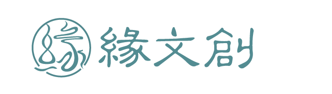 緣文創官方網站